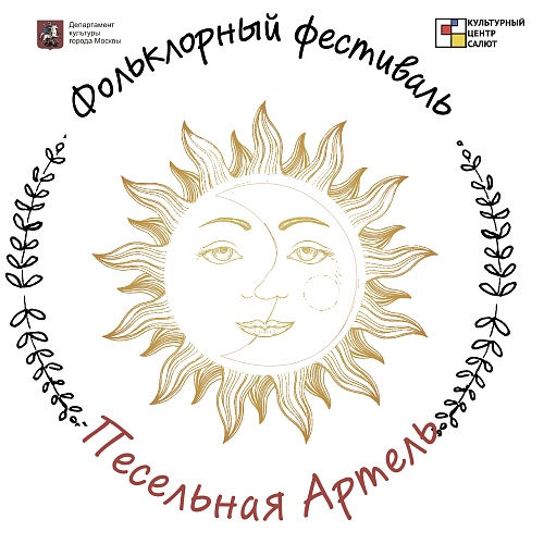 Открытый городской фольклорный фестиваль  «Песельная артель-2021»
